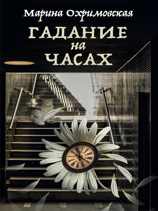 Title details for Гадание на часах by Марина Охримовская - Available